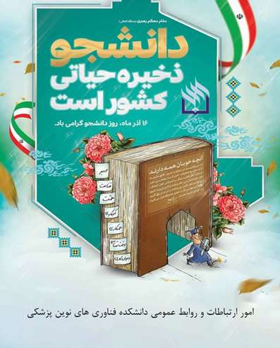 پیام تبریک ریاست به مناسبت ۱۶ آذر؛ روز دانشجو